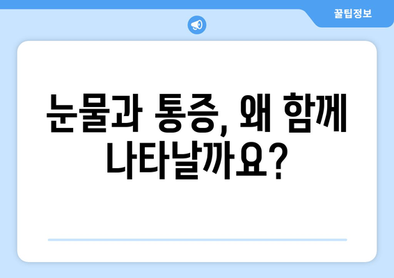 눈물과 통증, 그 원인과 효과적인 대처법| 완벽 가이드 | 통증 완화, 눈물, 건강 관리, 자가 치료