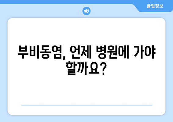 부비동염으로 인한 귀와 눈 통증, 집에서 해결하는 방법 | 부비동염, 귀 통증, 눈 통증, 자가 치료, 완화 팁