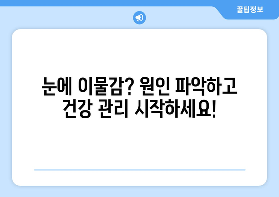 눈에 이물감을 유발하는 5가지 주요 원인 | 눈 건강, 안구 건조증, 먼지, 알레르기, 염증