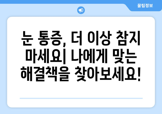 눈 통증의 숨겨진 이유| 놀라운 개선 후기와 함께 알아보는 원인 & 해결책 | 눈 건강, 시력 개선, 통증 완화