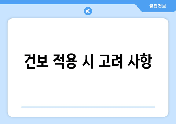 건보 적용 시 고려 사항