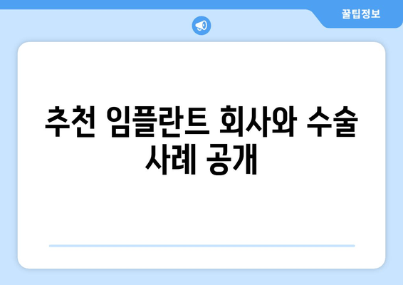 추천 임플란트 회사와 수술 사례 공개