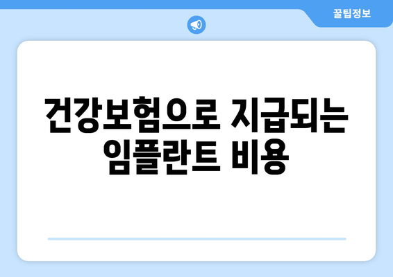 건강보험으로 지급되는 임플란트 비용