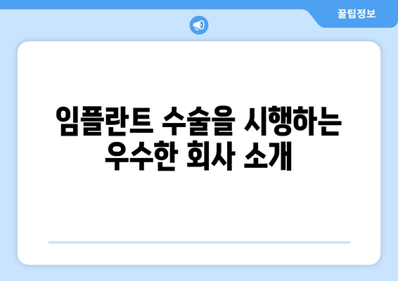 임플란트 수술을 시행하는 우수한 회사 소개