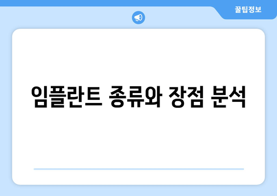 임플란트 종류와 장점 분석