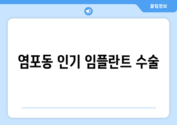 염포동 인기 임플란트 수술