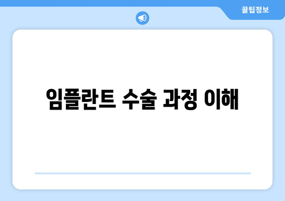 임플란트 수술 과정 이해