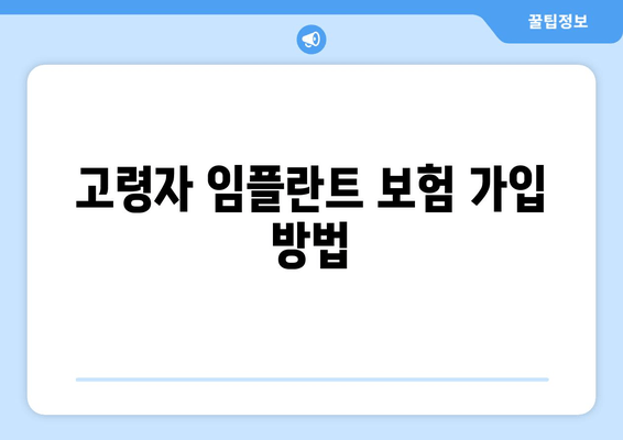 고령자 임플란트 보험 가입 방법