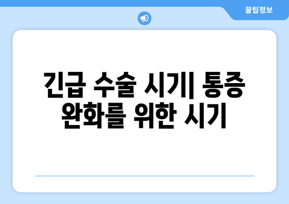 긴급 수술 시기| 통증 완화를 위한 시기