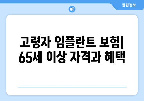 고령자 임플란트 보험| 65세 이상 자격과 혜택