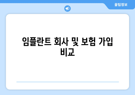 임플란트 회사 및 보험 가입 비교