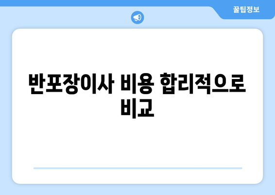 반포장이사 비용 합리적으로 비교