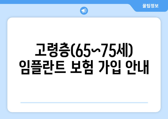 고령층(65~75세) 임플란트 보험 가입 안내