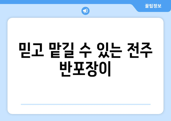 믿고 맡길 수 있는 전주 반포장이