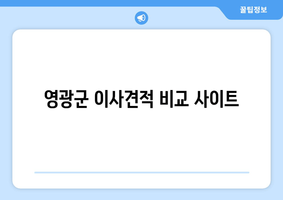 영광군 이사견적 비교 사이트