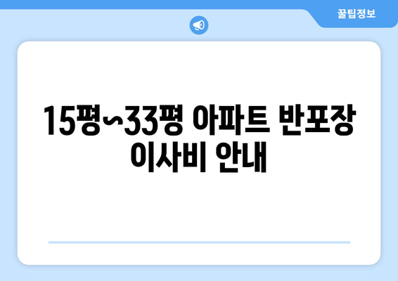 15평~33평 아파트 반포장 이사비 안내