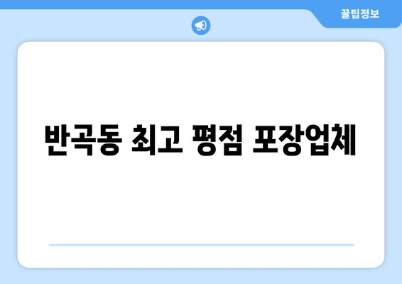 반곡동 최고 평점 포장업체