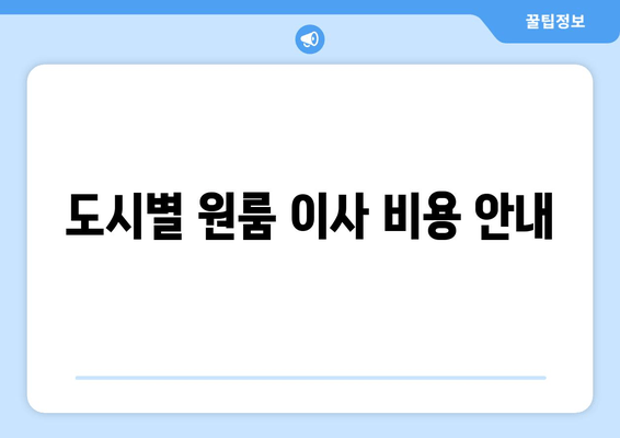 도시별 원룸 이사 비용 안내