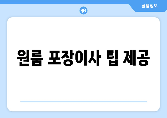 원룸 포장이사 팁 제공