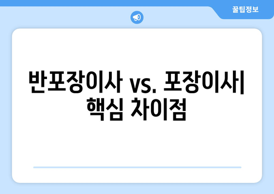 반포장이사 vs. 포장이사| 핵심 차이점