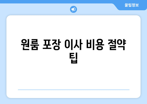 원룸 포장 이사 비용 절약 팁