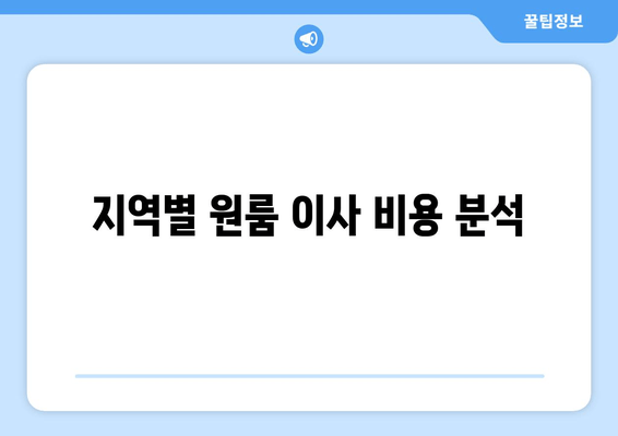 지역별 원룸 이사 비용 분석