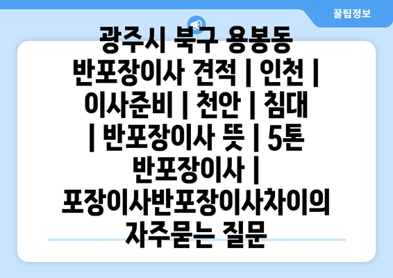 광주시 북구 용봉동 반포장이사 견적 | 인천 | 이사준비 | 천안 | 침대 | 반포장이사 뜻 | 5톤 반포장이사 | 포장이사반포장이사차이