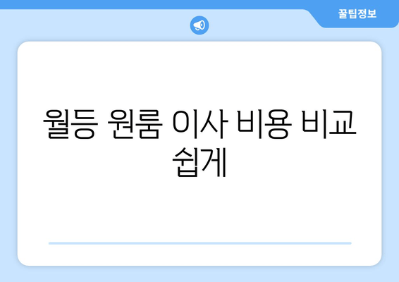 월등 원룸 이사 비용 비교 쉽게