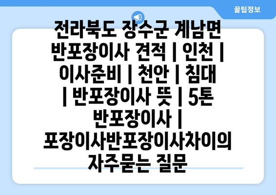 전라북도 장수군 계남면 반포장이사 견적 | 인천 | 이사준비 | 천안 | 침대 | 반포장이사 뜻 | 5톤 반포장이사 | 포장이사반포장이사차이