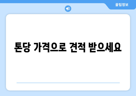 톤당 가격으로 견적 받으세요