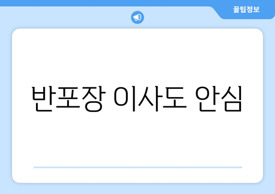 반포장 이사도 안심