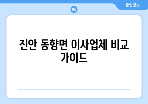 진안 동향면 이사업체 비교 가이드