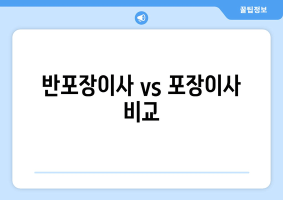 반포장이사 vs 포장이사 비교