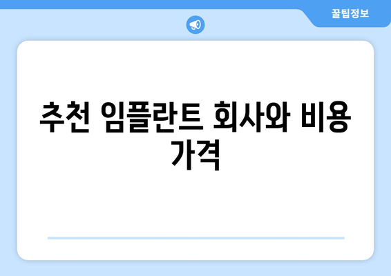 추천 임플란트 회사와 비용 가격