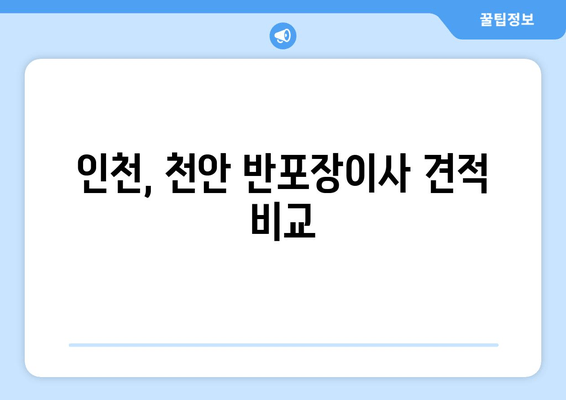 인천, 천안 반포장이사 견적 비교