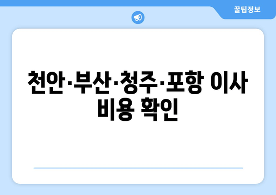 천안·부산·청주·포항 이사 비용 확인