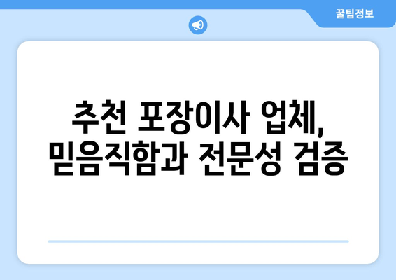 추천 포장이사 업체, 믿음직함과 전문성 검증