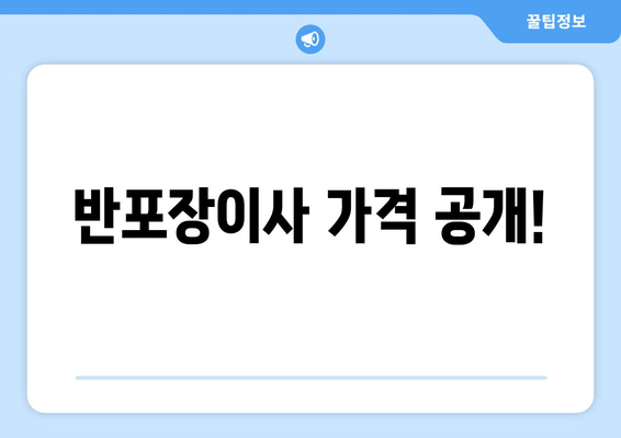 반포장이사 가격 공개!