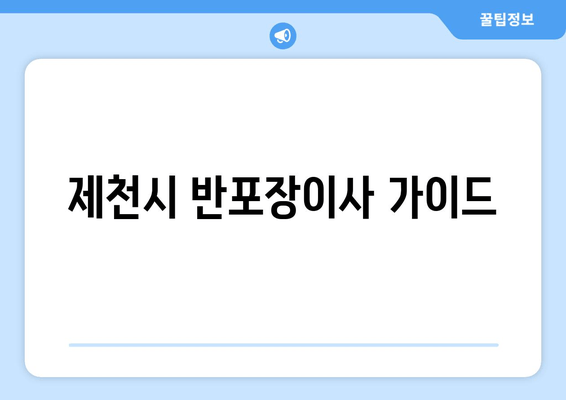 제천시 반포장이사 가이드