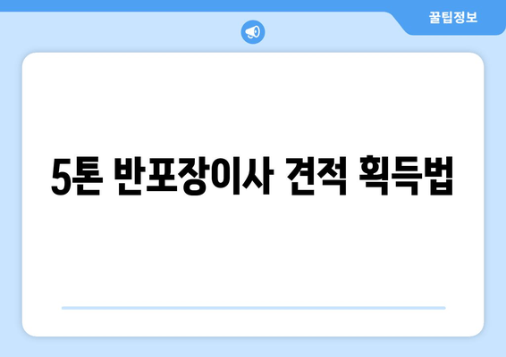 5톤 반포장이사 견적 획득법