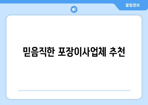 믿음직한 포장이사업체 추천