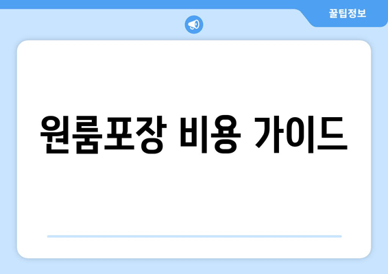 원룸포장 비용 가이드