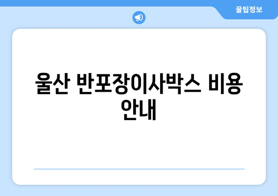 울산 반포장이사박스 비용 안내