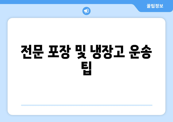 전문 포장 및 냉장고 운송 팁