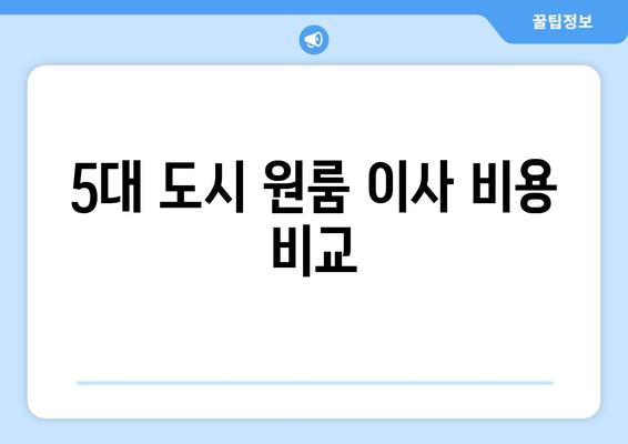 5대 도시 원룸 이사 비용 비교