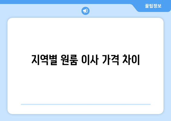 지역별 원룸 이사 가격 차이