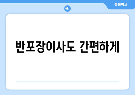 반포장이사도 간편하게