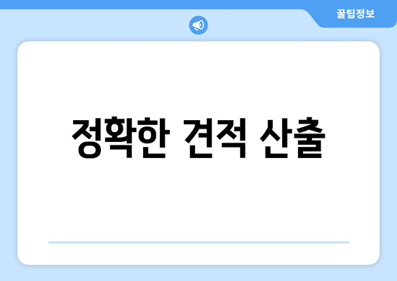 정확한 견적 산출