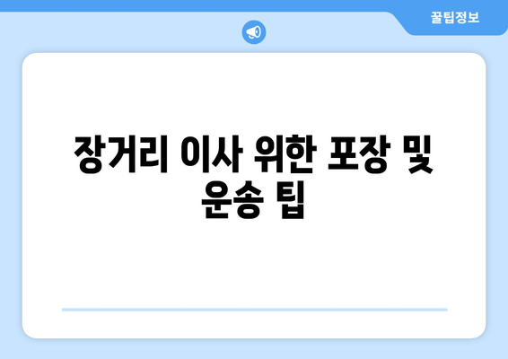 장거리 이사 위한 포장 및 운송 팁