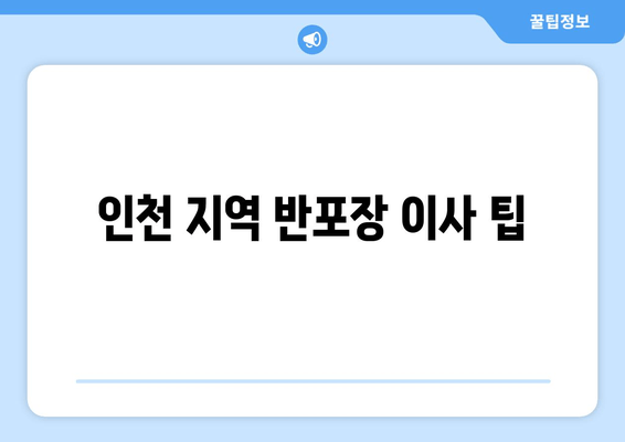 인천 지역 반포장 이사 팁